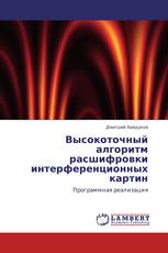 Высокоточный алгоритм расшифровки интерференционных картин