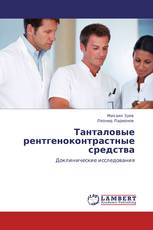 Танталовые рентгеноконтрастные средства