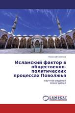 Исламский фактор в общественно-политических процессах Поволжья