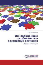 Инновационные особенности    в российских регионах