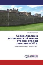 Север Англии в политической жизни страны второй половины XV в.