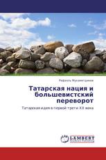 Татарская нация и большевистский переворот
