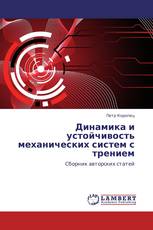 Динамика и устойчивость механических систем с трением