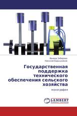 Государственная поддержка технического обеспечения сельского хозяйства