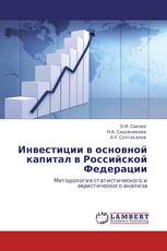 Инвестиции в основной капитал в Российской Федерации