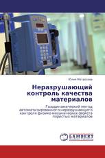 Неразрушающий контроль качества материалов