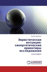 Эвристическая интуиция: синергетические ориентиры исследования