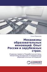 Механизмы образовательных инноваций. Опыт России и зарубежных стран.