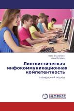 Лингвистическая инфокоммуникационная компетентность