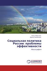 Социальная политика России: проблемы эффективности