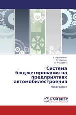 Система бюджетирования на предприятиях автомобилестроения