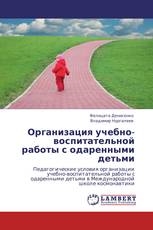 Организация учебно-воспитательной работы с одаренными детьми