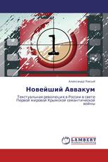 Новейший Аввакум
