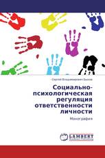 Социально-психологическая регуляция ответственности личности