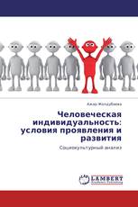 Человеческая индивидуальность: условия проявления и развития