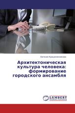 Архитектоническая культура человека: формирование городского ансамбля
