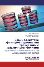 Взаимодействие факторов терминации трансляции с различными белками