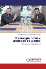 Культура речи и деловое общение