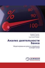 Анализ деятельности банка