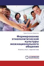 Формирование этнополитической культуры межнационального общения