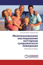 Межпоколенноое наследование паттернов супружеского поведения