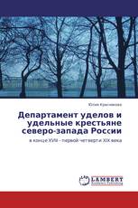 Департамент уделов и удельные крестьяне северо-запада Росcии