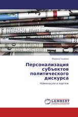Персонализация субъектов политического дискурса