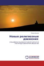 Новые религиозные движения: