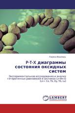 P-T-X диаграммы состояния оксидных систем