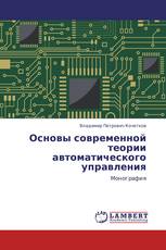 Основы современной теории автоматического управления