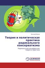 Теория и политическая практика радикального консерватизма