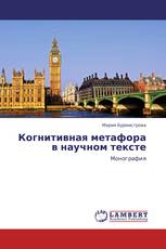 Когнитивная метафора в научном тексте