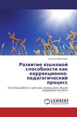 Развитие языковой способности как коррекционно-педагогический процесс