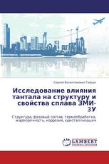 Исследование влияния тантала на структуру и свойства сплава ЗМИ-3У