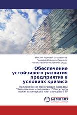 Обеспечение устойчивого развития предприятия в условиях кризиса