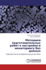 Методика подготовительных работ к настройке и мониторингу баз данных