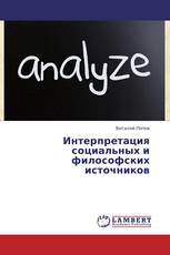 Интерпретация социальных и философских источников
