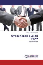 Отраслевой рынок труда
