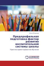 Предпрофильная подготовка-фактор развития воспитательной системы школы