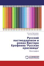 Русский постмодернизм и роман Виктора Ерофеева "Русская красавица"