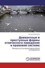 Девиантные и преступные формы этнического поведения в правовой системе