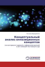 Концептуальный анализ оппозиционных концептов