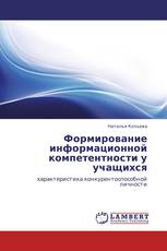 Формирование информационной компетентности у учащихся