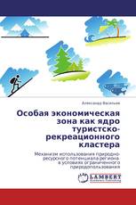 Особая экономическая зона как ядро туристско-рекреационного кластера