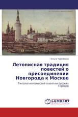 Летописная традиция повестей о присоединении Новгорода к Москве