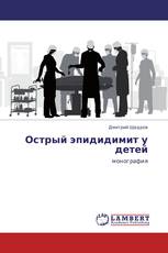 Острый эпидидимит у детей
