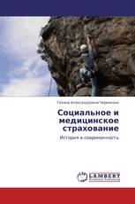 Социальное и медицинское страхование