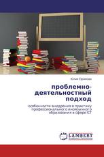 проблемно-деятельностный подход