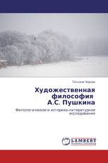 Художественная философия   А.С. Пушкина