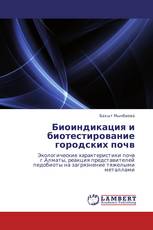 Биоиндикация и биотестирование городских почв